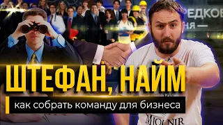 ШТЕФАН, НАЙМ / Как собрать команду для бизнеса?