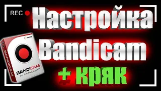 Как КРЯКНУТЬ Bandicam в 2020 году! Настройка Bandicam для записи игр!