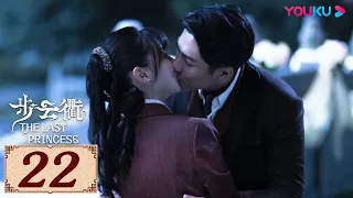 ENGSUB【步云衢 The Last Princess EP22】乱世烽火下的命运纠葛，听你我呼吸中的暧昧之音 | 民国古装 | 王鹤润/张赫/郑皓原 | YOUKU COSTUME