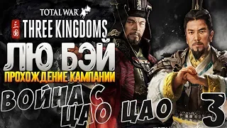 СРАЖАЕМСЯ С ЦАО ЦАО ● ЛЮ БЭЙ #3 ● Total War: THREE KINGDOMS