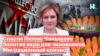 Спасти Лилию Чанышеву, золотая икра для чиновников, миграционный кризис | Все новости