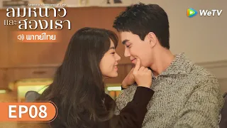 ซีรีส์จีน | ลมหนาวและสองเรา (Amidst a Snowstorm of Love) พากย์ไทย | EP.8 Full HD | WeTV