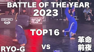 B-BOY 革命前夜 vs B-BOY Ryo-G at BATTLE OF THE YEAR 2023 TOP 16