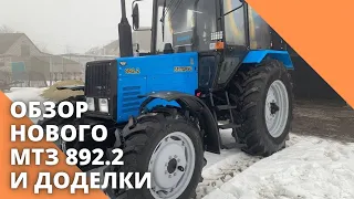 Обзор нового МТЗ 892.2 и доделки