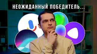 Битва ассистентов: Алиса / Сбер / Маруся / Google / Siri. Кто лучше?