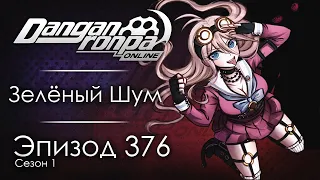 На одной стороне | Эпизод #376, Сезон #1 | Danganronpa Online