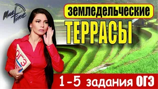 Земледельческие террасы 1-5 задания ОГЭ по математике / МатТайм