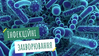 Профілактика інфекційних та інвазійних захворювань