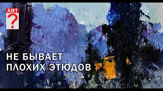 517 Не бывает плохих этюдов