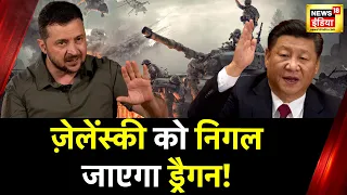 यूक्रेन-रूस युद्ध में China की एंट्री, अब Zelenskyy की ख़ैर नहीं! | Ukraine Russia War | War News