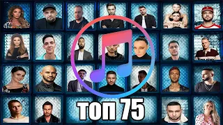 ТОП 75 iTunes • ИХ ИЩУТ ВСЕХ (ИЮЛЬ 2019)