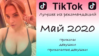 ТопТикТок #1 (май 2020). Лучшие видео, приколы, смешные видео, девушки из тикток