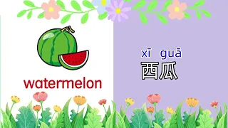 Learn Chinese：Basic Chinese Nouns about Fruits for beginners ep2