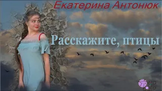 Екатерина Антонюк - Расскажите, птицы