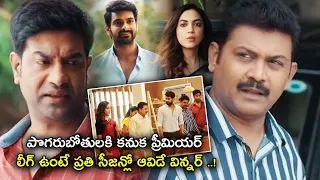 Vennela Kishore Funny Comments On Ritu Varma Scene || Telugu Movie Comedy Scenes || TFC Movie Scenes