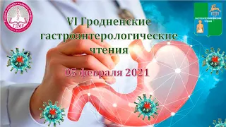 VI Гродненские гастроэнтерологические чтения