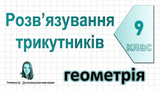 Розв’язування трикутників. Геометрія 9 клас