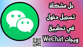 حل مشكلة تسجيل الدخول تطبيق وي تشات WeChat