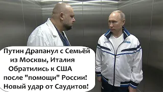 ЭМИРАТЫ ЗАМОРОЗЯТ  СЧЕТА ПУТИНСКИХ ОЛИГАРХОВ! ПУТИН УЕХАЛ ИЗ МОСКВЫ!