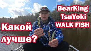 Какой Лучше!!? TsuYoki, WALK FISH, BEARKING ! Воблеры с Алиэкспрэсс Максквад 128  Воблеры на щуку