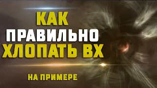 EVE Online. КАК ПРАВИЛЬНО ХЛОПАТЬ ВХ. Какие расчеты нужно проводить?