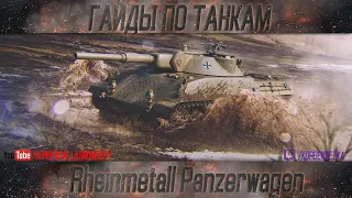 Korben Dallas-Rheinmetall Panzerwagen-5 МЕСТО-ГАЙДЫ ПО ЛЕГКИМ ТАНКАМ(С НИДИНОМ)