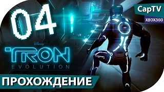 TRON: Evolution (ТРОН Эволюция) - Часть 04 - Прохождение на русском - [CapTV]