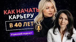 #КОРОТКО Олеся Лоднева. Как найти работу после 40 лет? Изменить свою жизнь и сменить профессию