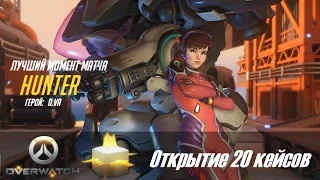 OverWatch - Открытие 20 контейнеров + все POTG! Запись стрима от 27.05.16