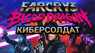 Прохождение Far Cry 3 Blood Dragon КИБЕРСОЛДАТ