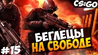 CS:GO  - Беглецы на свободе! #15