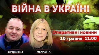 ВІЙНА В УКРАЇНІ - ПРЯМИЙ ЕФІР 🔴 Новини України онлайн 10 травня 2022 🔴 11:00