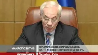 Азаров: ВВП за 10 місяців зріс на 4,6%