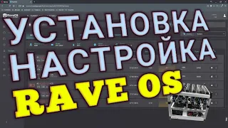 Установка и настройка майнинга на RaveOS