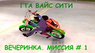 GTA Vice City "ВЕЧЕРИНКА" МИССИЯ # 1