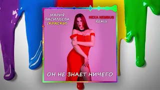 Мария Васильева (Краски) - Он не знает ничего (Nexa Nembus Remix) Radio Edit