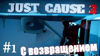 Just Cause 3 - С возвращением #1