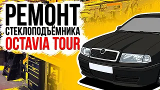 Ремонт стеклоподъемника Skoda Octavia Tour A4 задняяя дверь ( замена тросов стеклоподъемника )