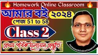 New Class 2 Amar Boi Part 1 ।। AMAR BOI CLASS 2 ।। CLASS 2 ALL। Page 51 to 58 । DB Sir Homework.