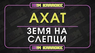 Ахат - Земя на слепци (Караоке)