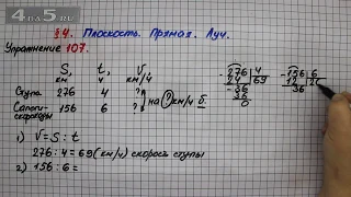 Упражнение 107 – § 4 – Математика 5 класс – Мерзляк А.Г., Полонский В.Б., Якир М.С.