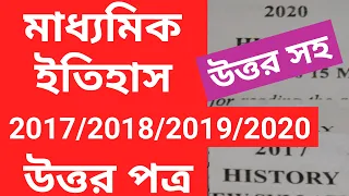 Madhyamik History Questions and Answers 2017/2018/2019/2020 WBBSE/class 10 history question answer