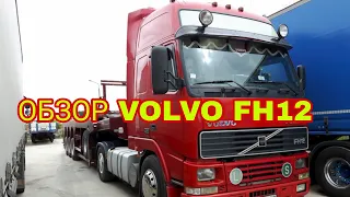 ОБЗОР VOLVO FH12 моя новая машина .