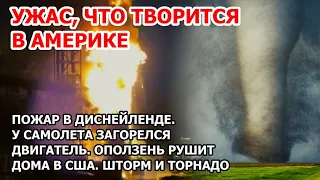 Пожар в Диснейленде: дракон сгорел в Америке.Оползень сносит дома в США. Шторм торнадо в Техасе