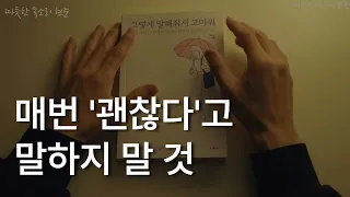 나를 지키고 관계를 지키는 일상의 단단한 언어들ㅣ그렇게 말해줘서 고마워ㅣ잠잘 때 듣는ㅣ오디오북 ASMRㅣBed time story