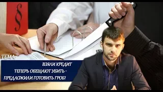 Взяли кредит теперь обещают убить- предложили готовить гроб