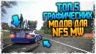 🔥5 ЛУЧШИХ МОДОВ НА ГРАФИКУ ДЛЯ NFS MOST WANTED!