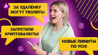 УСН лимиты и сроки перехода | ФНС про правила ККТ | Обязательная Маркировка Товаров | Ненашева NEWS