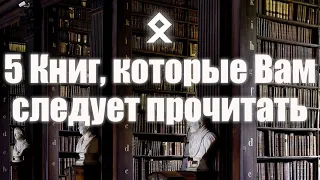 5 Книг, которые Вам следует прочитать