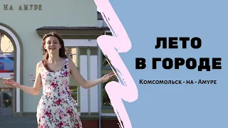 Лето в городе / Комсомольск-на-Амуре / #ЗАМКАДОМ